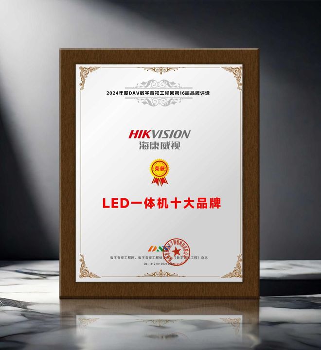 度LED一体机十大品牌”获奖名单出炉！pg电子中国网站荣誉加冕 “2024年(图4)