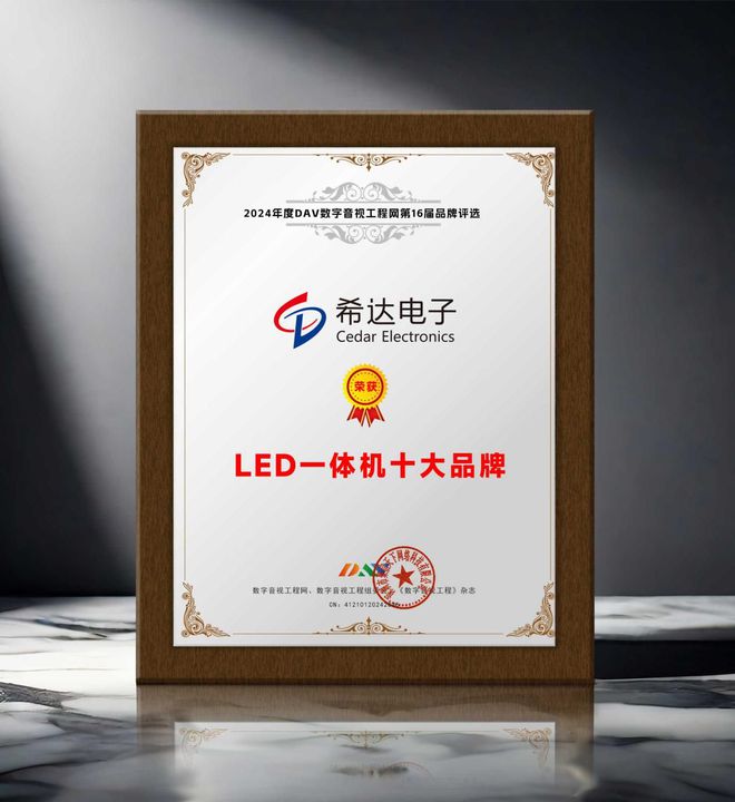 度LED一体机十大品牌”获奖名单出炉！pg电子中国网站荣誉加冕 “2024年(图8)